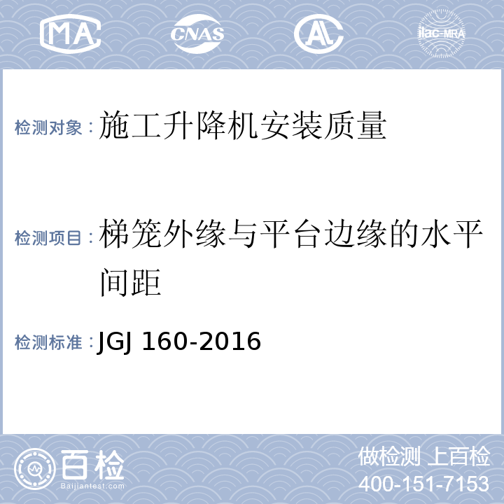 梯笼外缘与平台边缘的水平间距 JGJ 160-2016 施工现场机械设备检查技术规范(附条文说明)