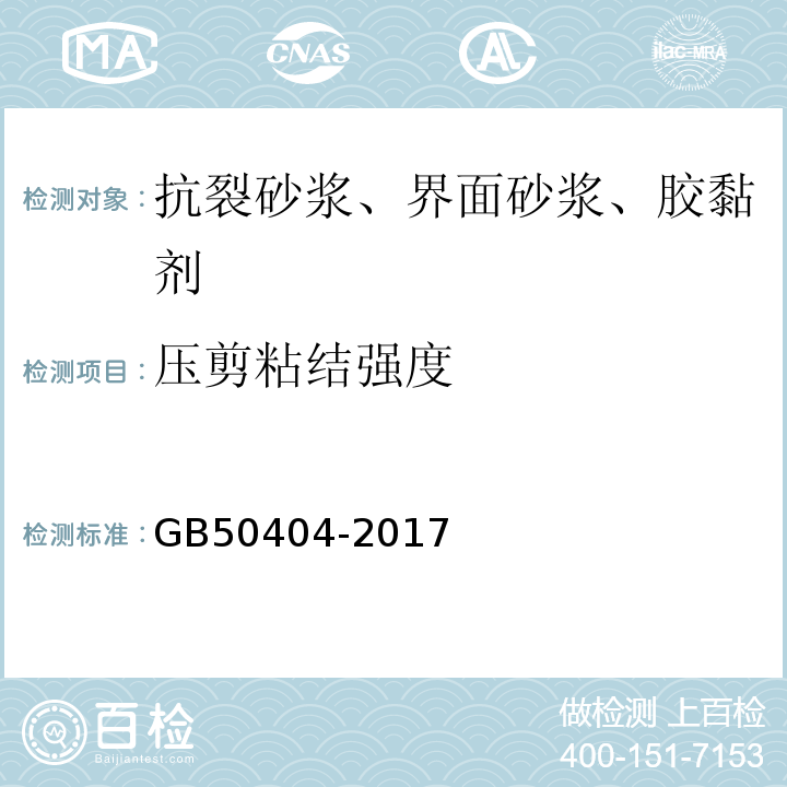 压剪粘结强度 硬泡聚氨酯保温防水工程技术规范GB50404-2017