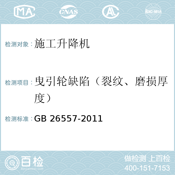 曳引轮缺陷（裂纹、磨损厚度） 吊笼有垂直导向的人货两用施工升降机GB 26557-2011