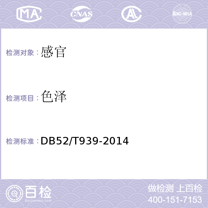 色泽 DB52/T 939-2014 地理标志产品 铜仁红薯粉丝