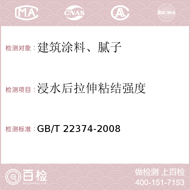 浸水后拉伸粘结强度 地坪涂装材料GB/T 22374-2008