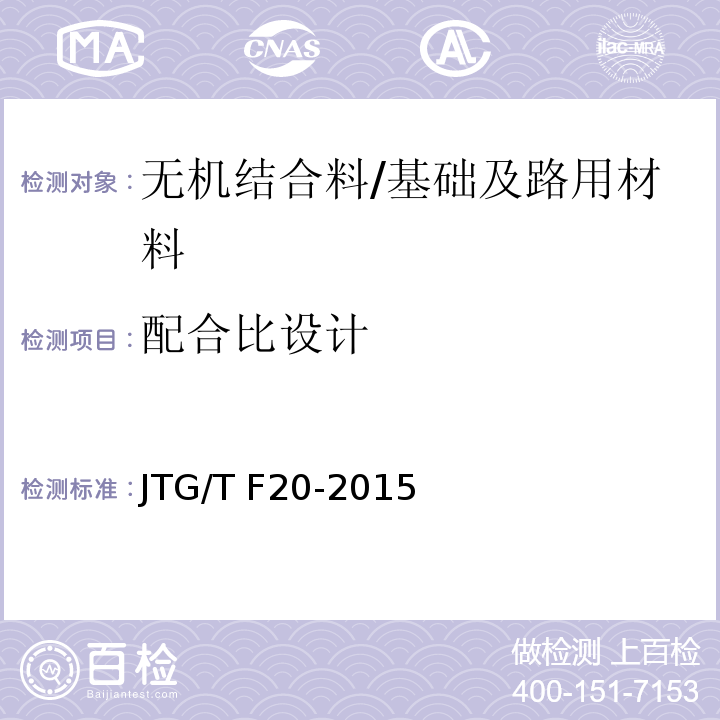配合比设计 公路路面基层施工技术细则 （4）/JTG/T F20-2015
