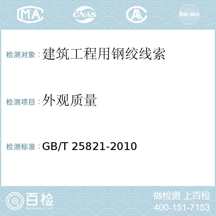外观质量 不锈钢钢绞线 GB/T 25821-2010
