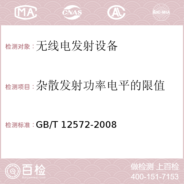 杂散发射功率电平的限值 GB/T 12572-2008 无线电发射设备参数通用要求和测量方法