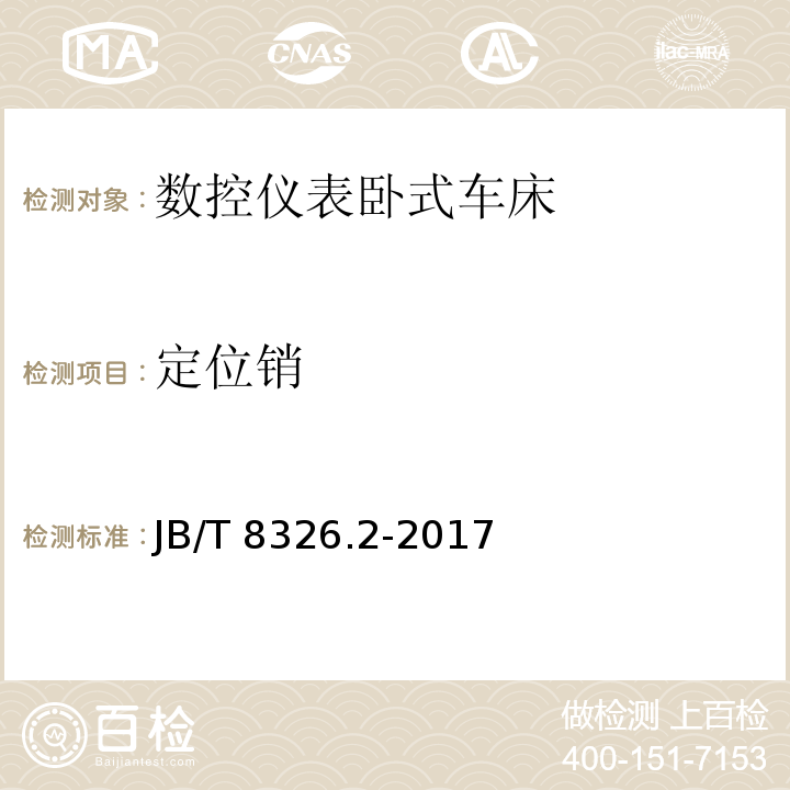 定位销 数控仪表卧式车床 第 2 部分：技术条件JB/T 8326.2-2017（3.5.8）