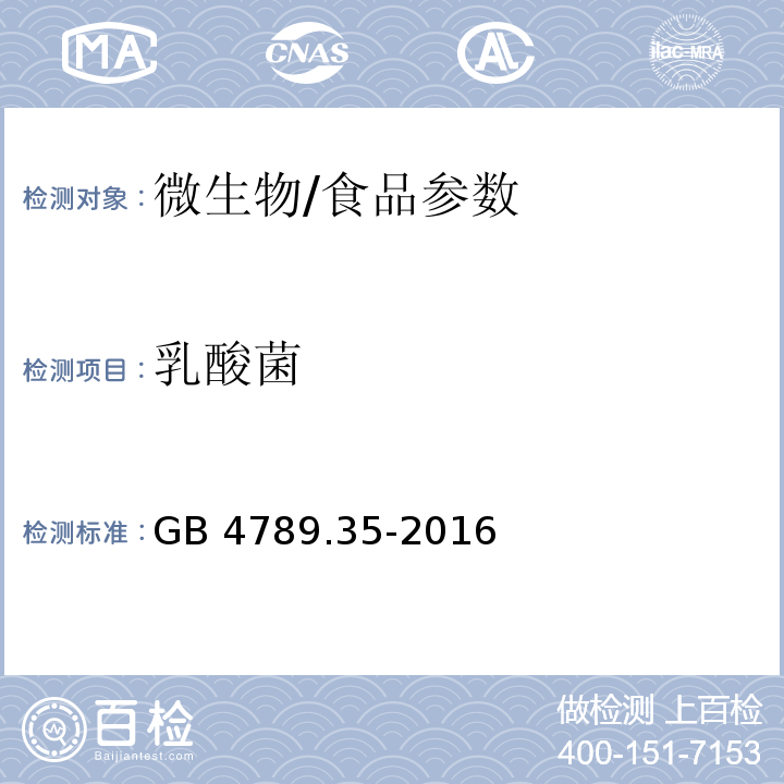 乳酸菌 食品安全国家标准 食品微生物学检验 乳酸菌检验/GB 4789.35-2016