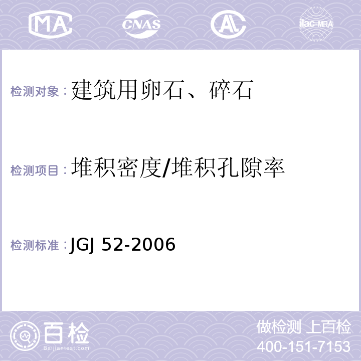 堆积密度/堆积孔隙率 普通混凝土用砂、石质量及检验方法标准 JGJ 52-2006