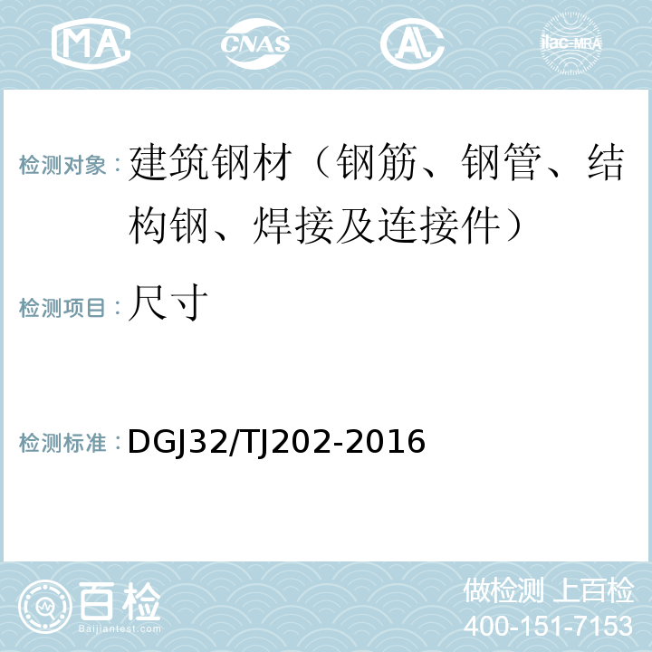 尺寸 TJ 202-2016 热处理带肋高强钢筋混凝土结构技术规程 DGJ32/TJ202-2016