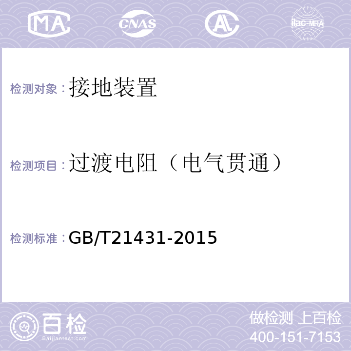 过渡电阻（电气贯通） 建筑物防雷装置检测技术规范GB/T21431-2015