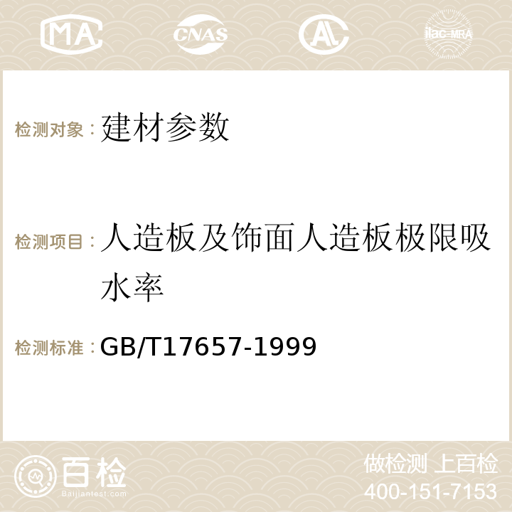 人造板及饰面人造板极限吸水率 GB/T17657-1999人造板及饰面人造板理化性能试验方法