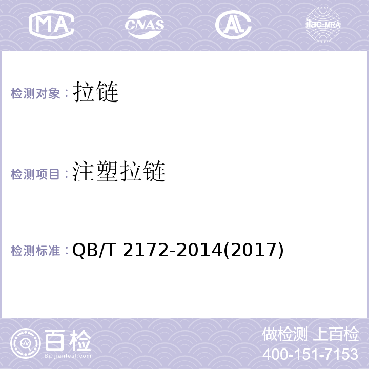注塑拉链 注塑拉链QB/T 2172-2014(2017)