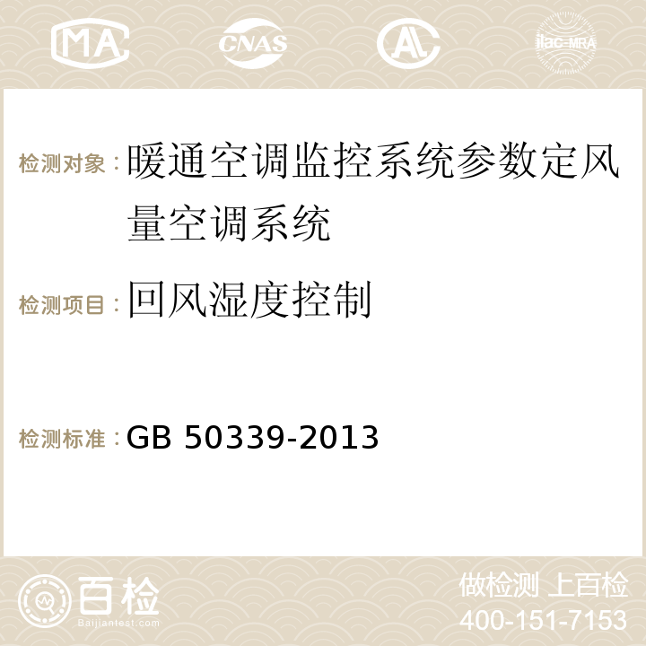 回风湿度控制 智能建筑工程质量验收规范 GB 50339-2013、 智能建筑工程检测规程 CECS 182：2005第6.2.4条