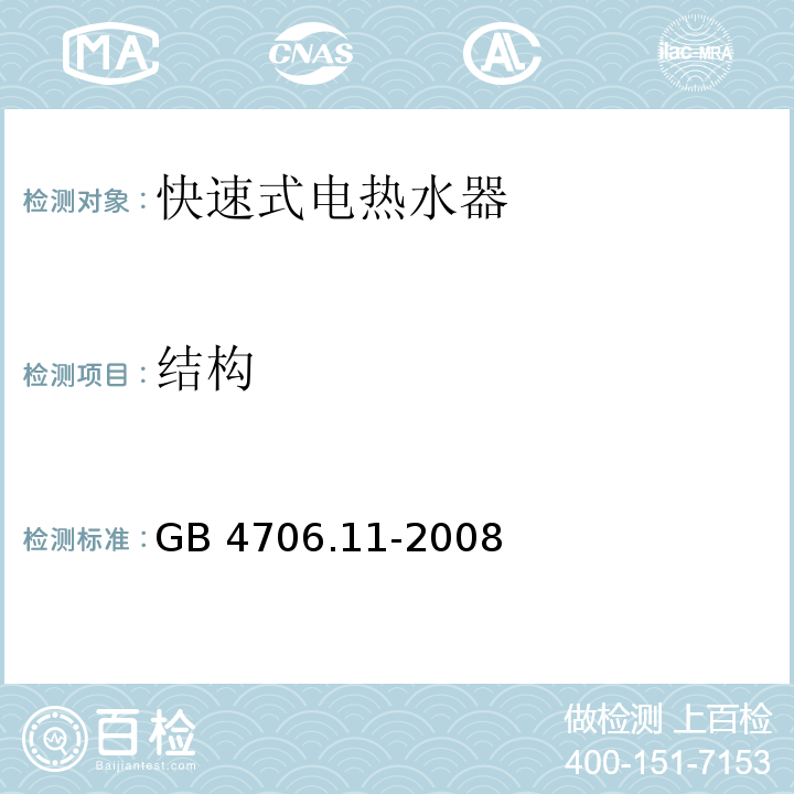 结构 家用和类似用途电器的安全 快热式热水器的特殊要求 GB 4706.11-2008