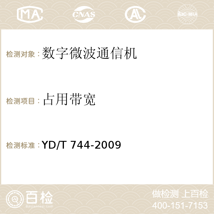 占用带宽 准同步数字系列（PDH）数字微波通信设备和系统技术要求及测试方法YD/T 744-2009