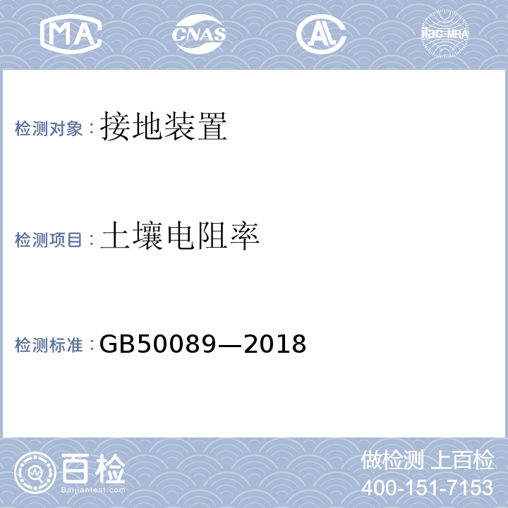 土壤电阻率 GB 50089-2018 民用爆炸物品工程设计安全标准(附条文说明)