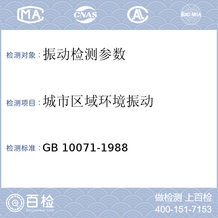 城市区域环境振动 城市区域环境振动测量方法 （GB 10071-1988）