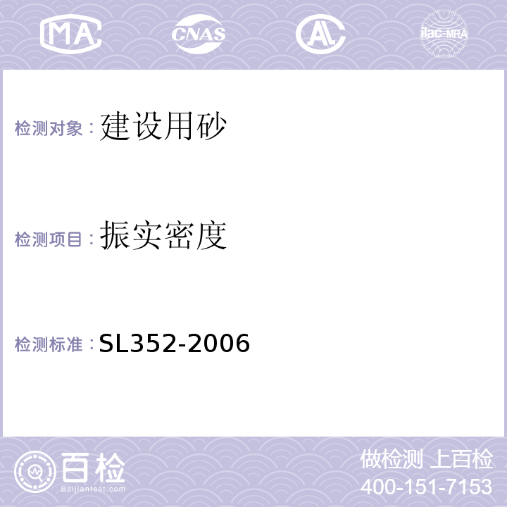 振实密度 SL 352-2006 水工混凝土试验规程(附条文说明)