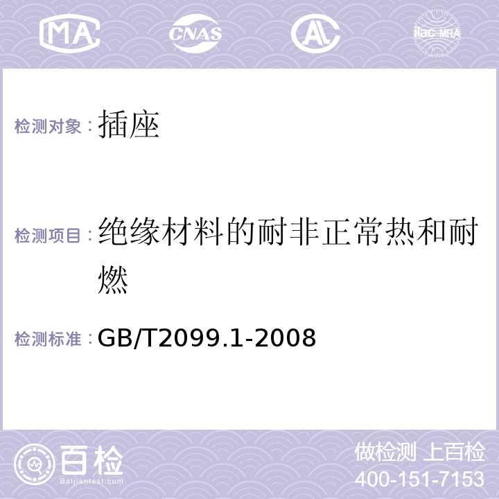 绝缘材料的耐非正常热和耐燃 家用和类似用途插头插座 第1部分：通用要求 GB/T2099.1-2008