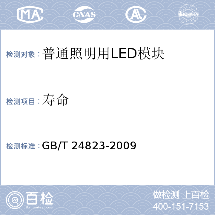 寿命 普通照明用LED模块　性能要求GB/T 24823-2009