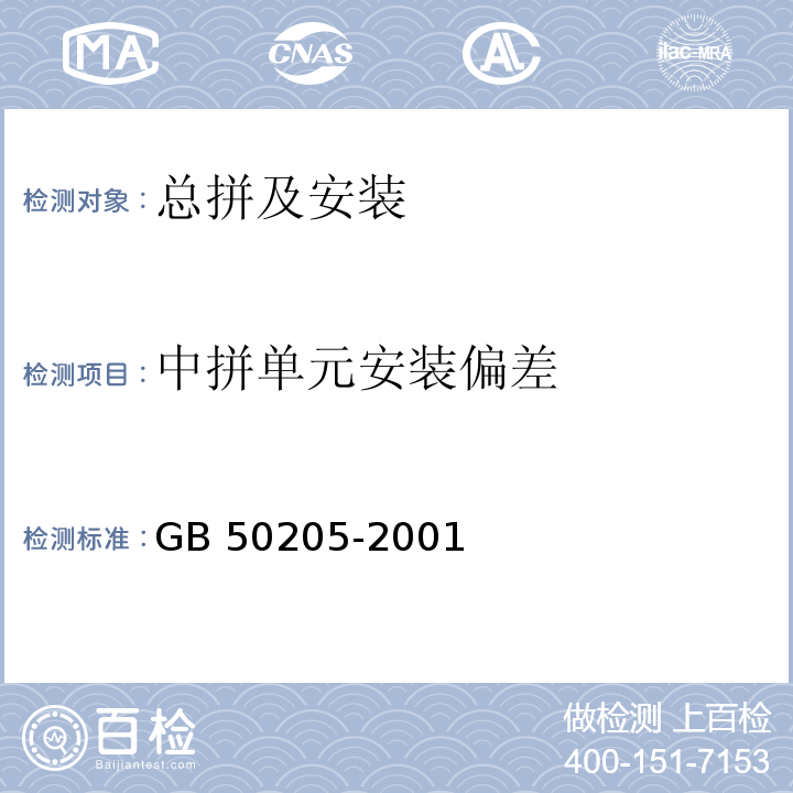 中拼单元安装偏差 钢结构工程施工质量验收规范 GB 50205-2001/附录D