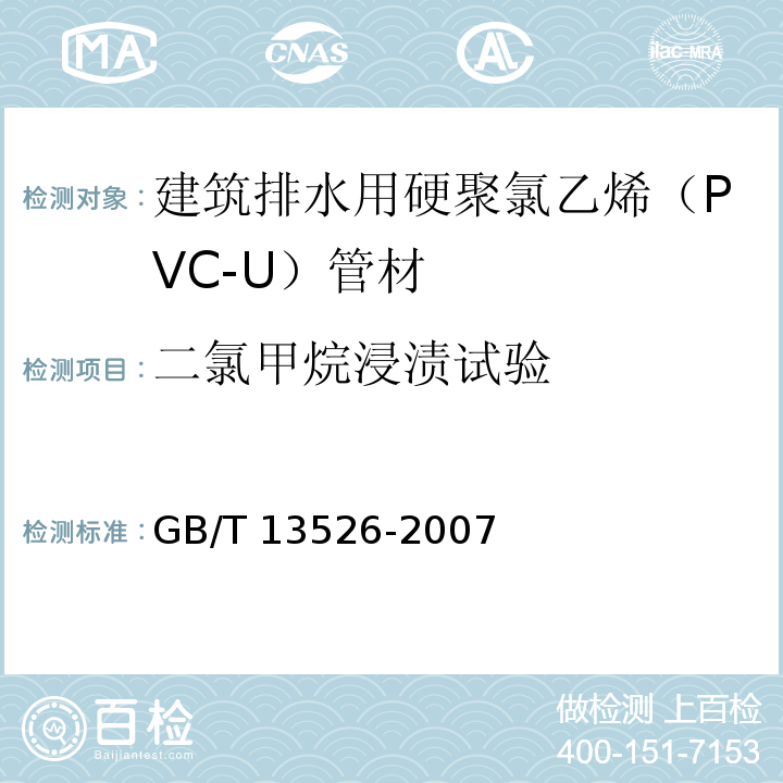 二氯甲烷浸渍试验 硬聚氯乙烯(PVC―U)管材.二氯甲烷浸渍试验方法GB/T 13526-2007