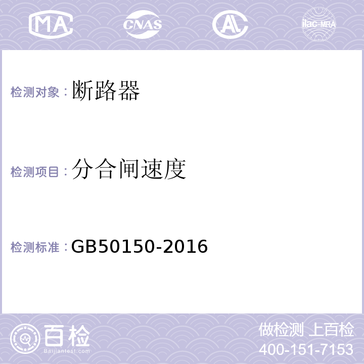 分合闸速度 电气装置安装工程电气设备交接试验标准 GB50150-2016