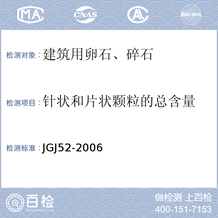 针状和片状颗粒的总含量 普通混凝土用砂、石质量标准及检验方法 （JGJ52-2006）