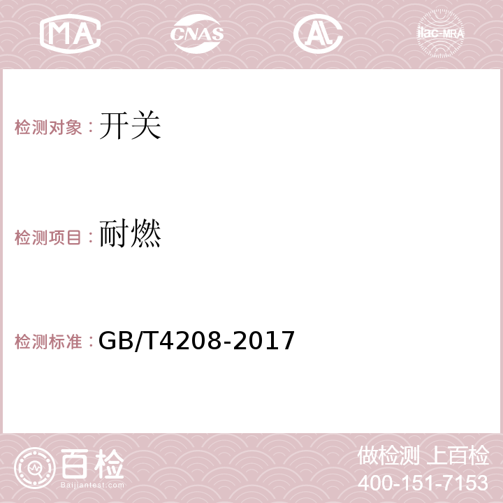 耐燃 GB/T 4208-2017 外壳防护等级（IP代码）