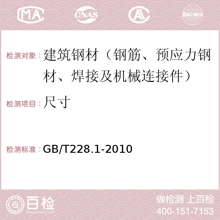 尺寸 金属材料 室温拉伸试验方法 GB/T228.1-2010