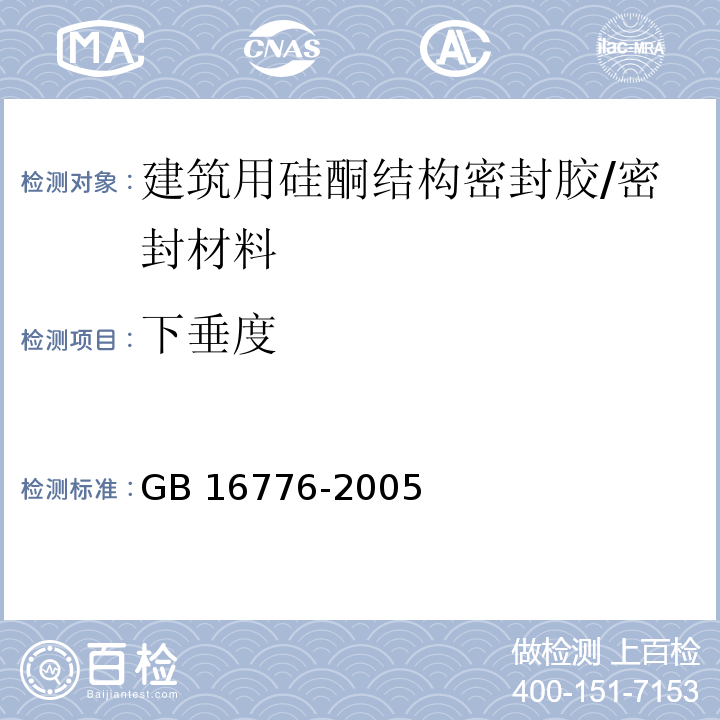 下垂度 建筑用硅酮结构密封胶 (6.3)/GB 16776-2005