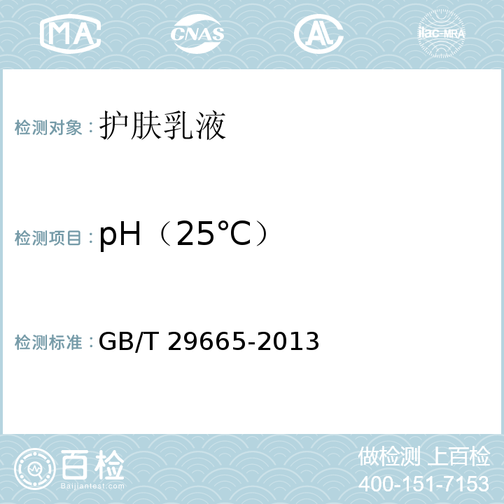 pH（25℃） 护肤乳液GB/T 29665-2013