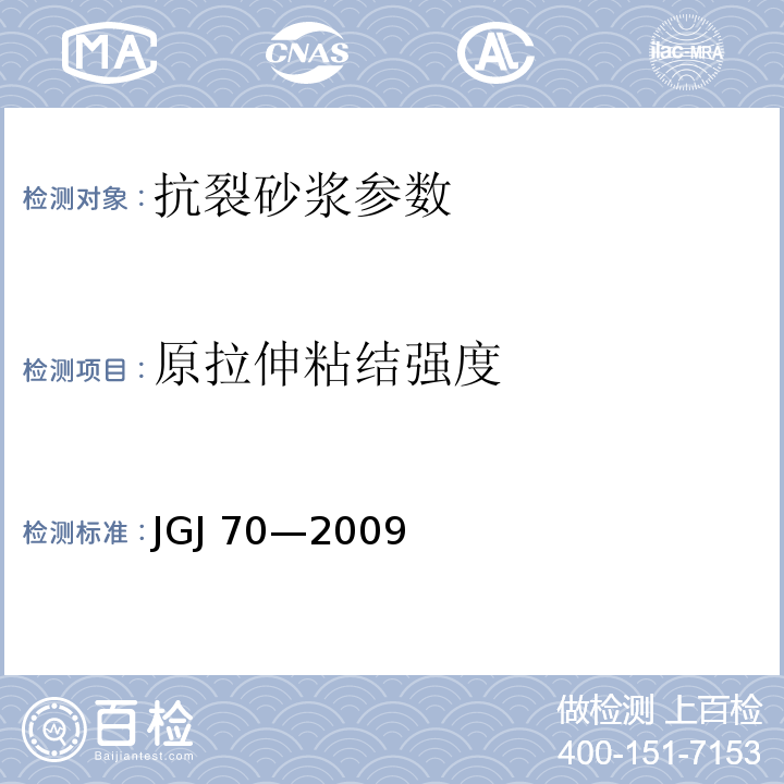 原拉伸粘结强度 JGJ 70—2009 建筑砂浆基本性能试验方法标准