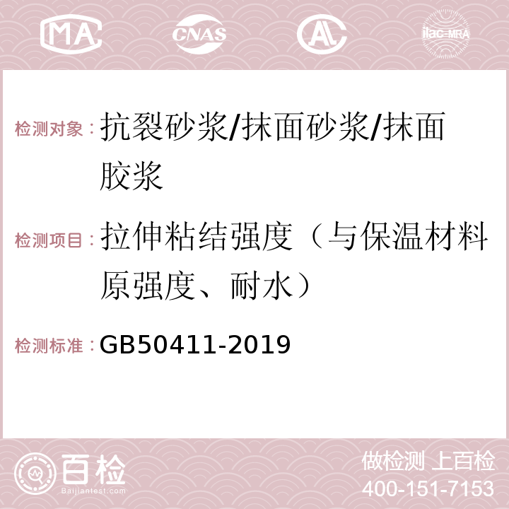 拉伸粘结强度（与保温材料原强度、耐水） 建筑节能工程施工质量验收标准 GB50411-2019