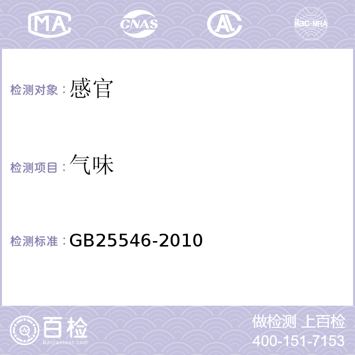 气味 GB 25546-2010 食品安全国家标准 食品添加剂 富马酸