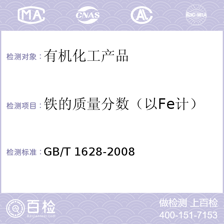 铁的质量分数（以Fe计） 工业用冰乙酸GB/T 1628-2008　4.10