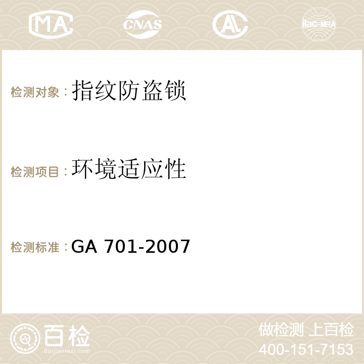 环境适应性 指纹防盗锁通用技术条件GA 701-2007