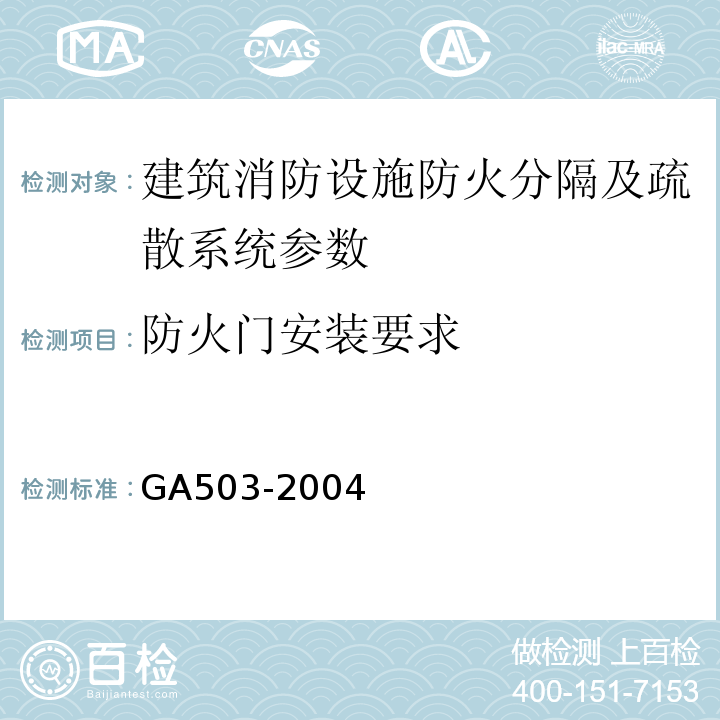 防火门安装要求 GA 503-2004 建筑消防设施检测技术规程