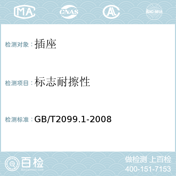 标志耐擦性 家用和类似用途插头插座 第1部分 通用要求 GB/T2099.1-2008