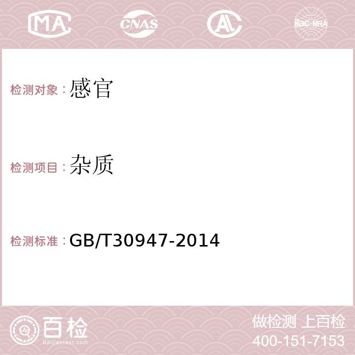 杂质 GB/T 30947-2014 罐装冷藏蟹肉