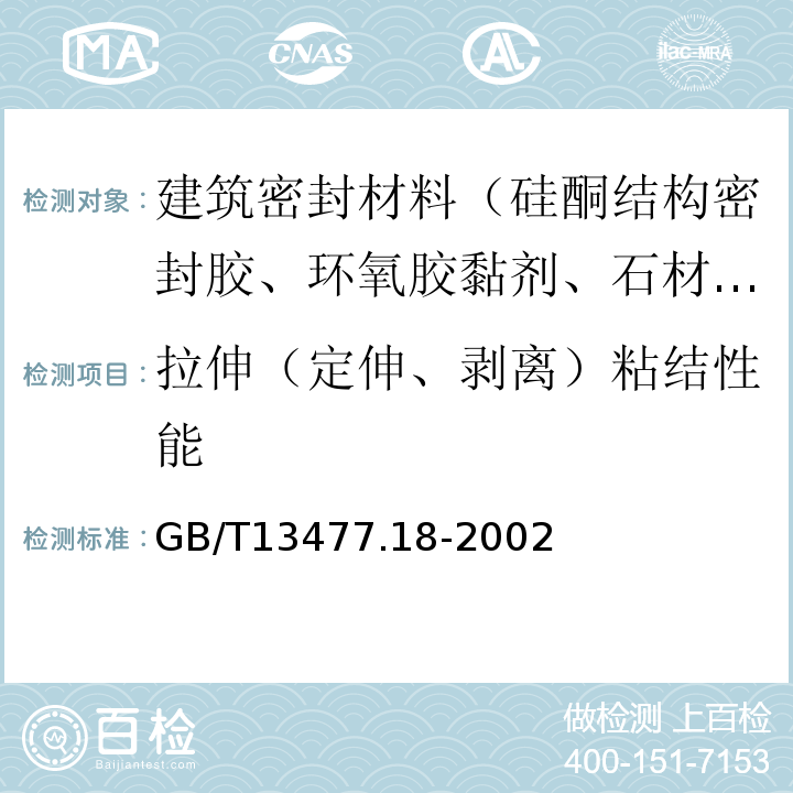 拉伸（定伸、剥离）粘结性能 GB/T 13477.18-2002 建筑密封材料试验方法 第18部分:剥离粘结性的测定