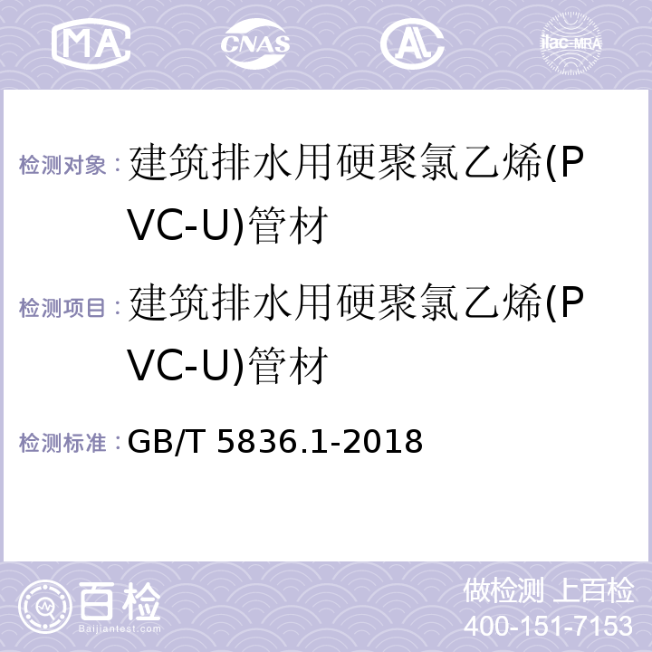 建筑排水用硬聚氯乙烯(PVC-U)管材 建筑排水用硬聚氯乙烯(PVC-U)管材 GB/T 5836.1-2018