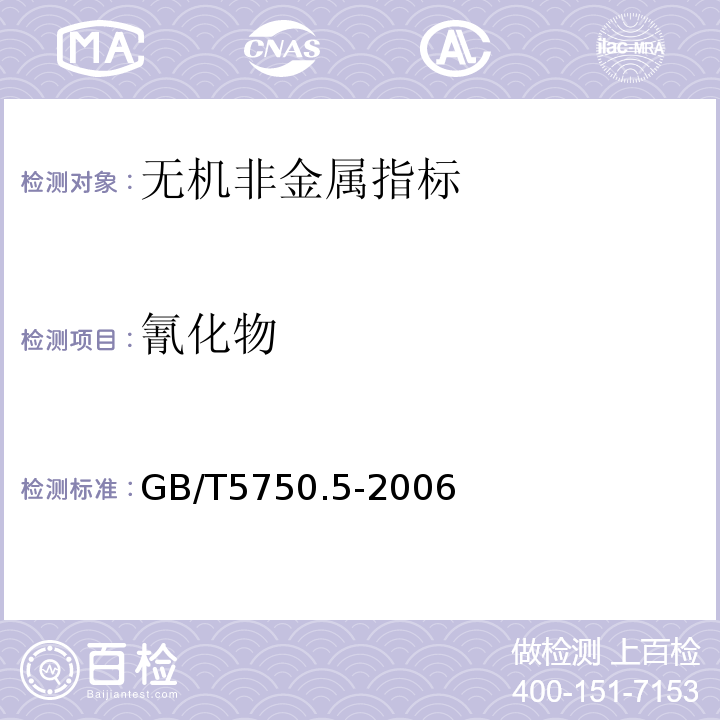 氰化物 生活饮用水标准检验方法 GB/T5750.5-2006（4.2）