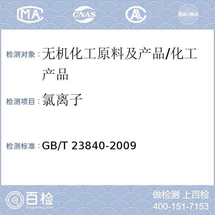 氯离子 无机化工产品 电位滴定法通则/GB/T 23840-2009