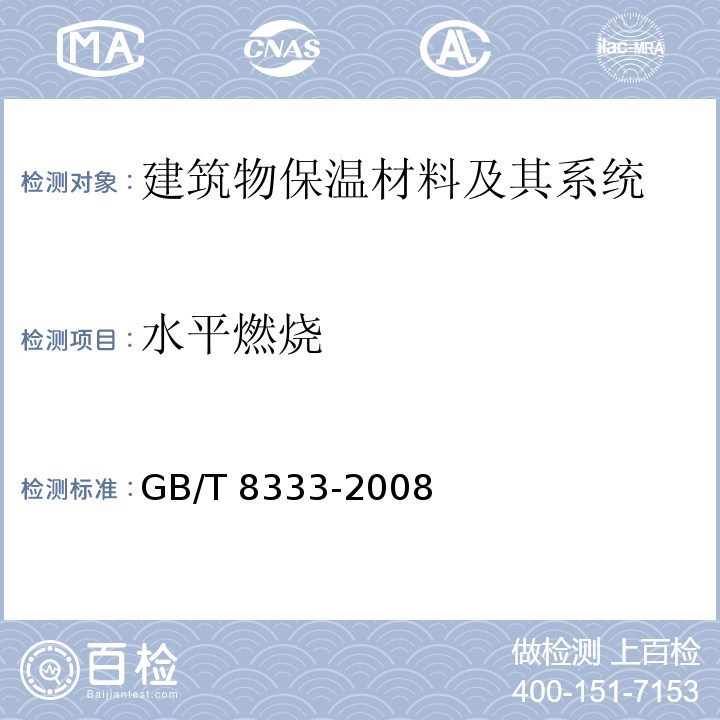 水平燃烧 硬质泡沫塑料燃烧性能试验方法垂直燃烧法GB/T 8333-2008　