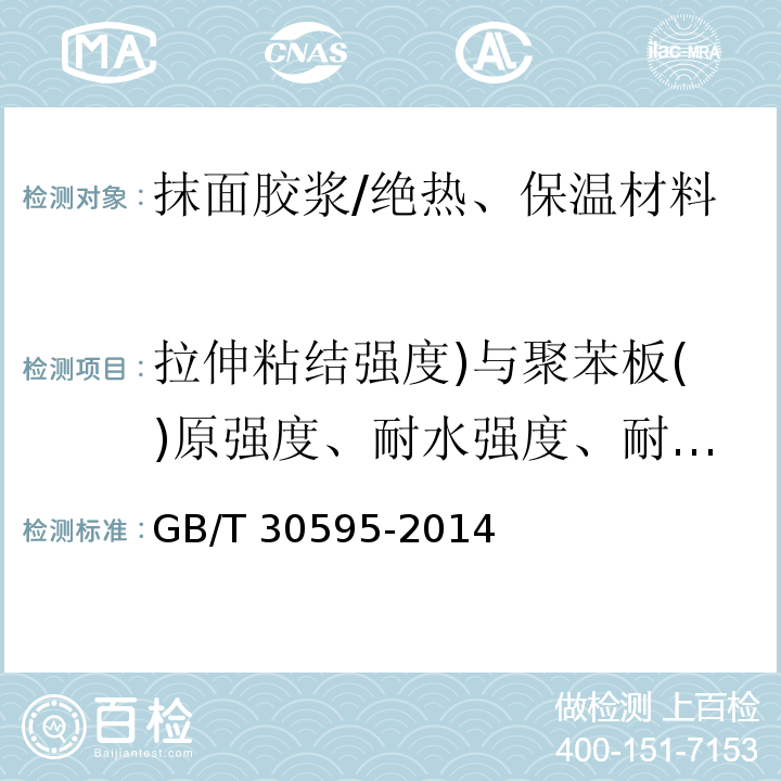 拉伸粘结强度)与聚苯板()原强度、耐水强度、耐冻融强度(、压折比、可操作时间 挤塑聚苯板（XPS）薄抹灰外墙外保温系统材料 /GB/T 30595-2014