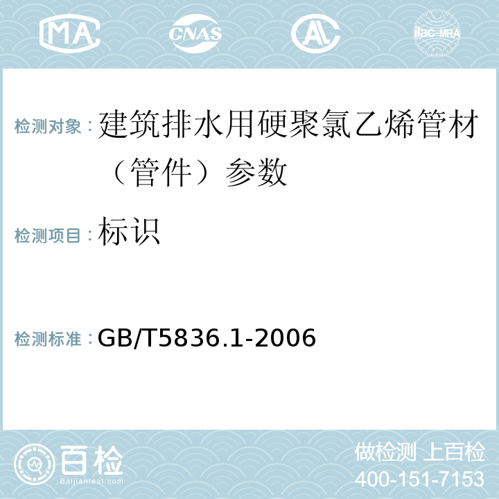 标识 GB/T 5836.1-2006 建筑排水用硬聚氯乙烯(PVC-U)管材