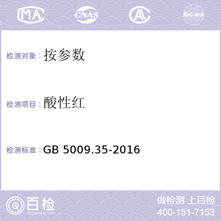 酸性红 食品安全国家标准食品中合成着色剂的测定GB 5009.35-2016