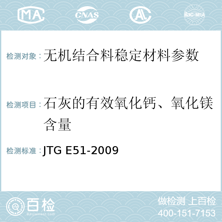 石灰的有效氧化钙、氧化镁含量 公路工程无机结合料稳定材料试验规程 JTG E51-2009