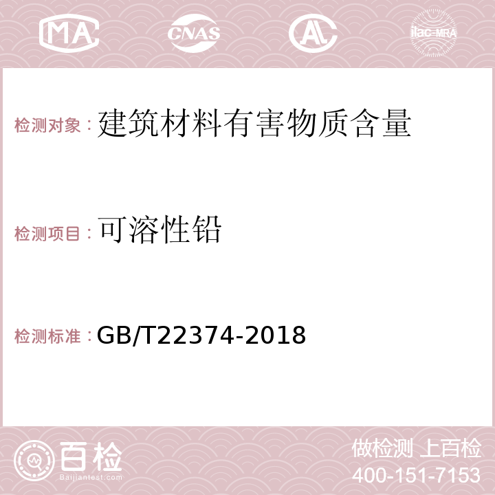 可溶性铅 地坪涂装材料 GB/T22374-2018