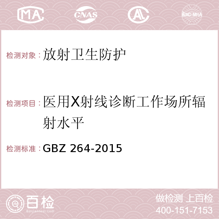 医用X射线诊断工作场所辐射水平 车载式医用X射线诊断系统的放射防护要求